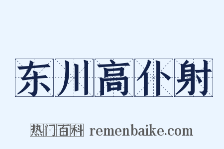 东川高仆射是什么意思的图片